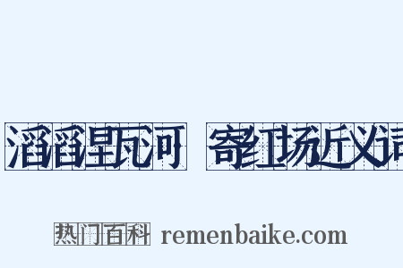 滔滔涅瓦河·寄红场近义词是什么意思的图片
